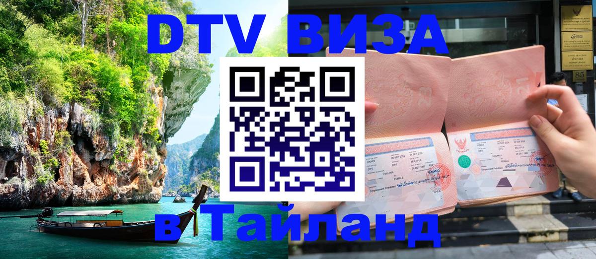 ДТВ виза в Таиланд 