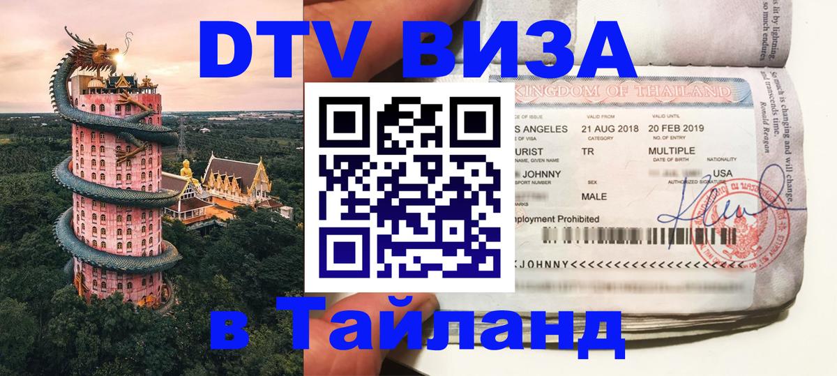 Стоимость и условия DTV визы — оформление в Таиланд под ключ - Тхимпху  20.11.2025 